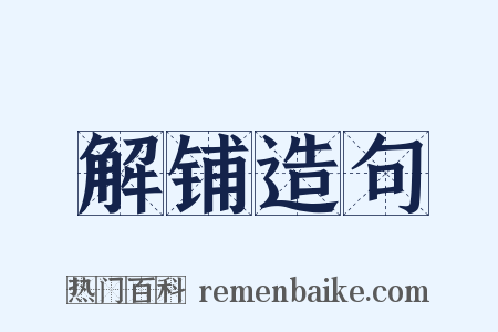 解铺造句是什么意思的图片